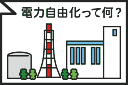 電力自由化って何？