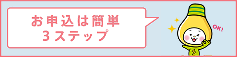 お申し込みは簡単３ステップ
