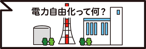 電力自由化って何？