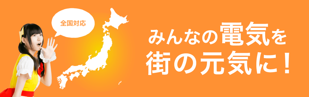 きみの電気代、もっと安く!!