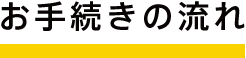 お手続きの流れ