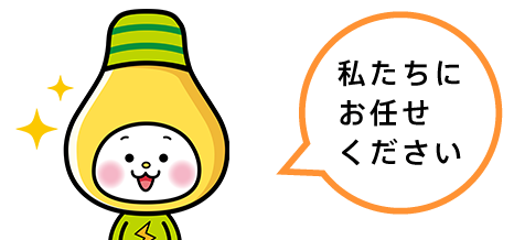 私たちにお任せください