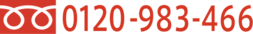 電話0120-983-466