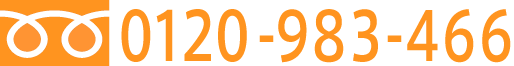 フリーダイヤル0120-983-466