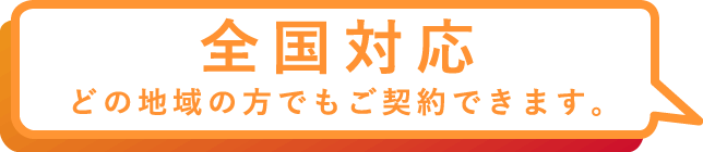 全国対応