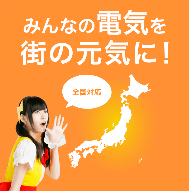 きみの電気代、もっと安く!!