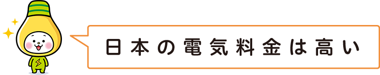 日本の電気料金は高い