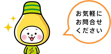 お気軽にお問い合わせください