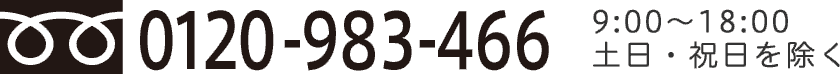 フリーダイヤル0120-983-466