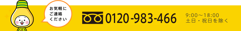 お気軽にご連絡ください　フリーダイヤル0120-983-466