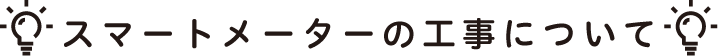 スマートメーターの工事について