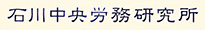 石川中央労務研究所