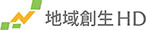 地域創生HD