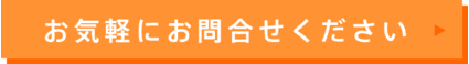 お気軽にお問い合わせください
