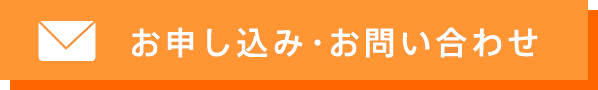 お申し込み・お問い合わせ