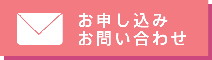 お申し込み・お問い合わせ