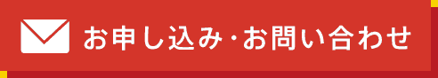 お申し込み・お問い合わせ